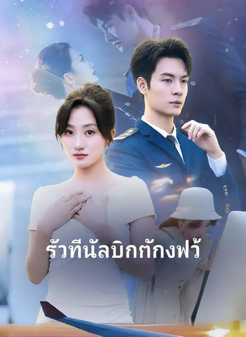 รักร้ายนายกัปตัน
