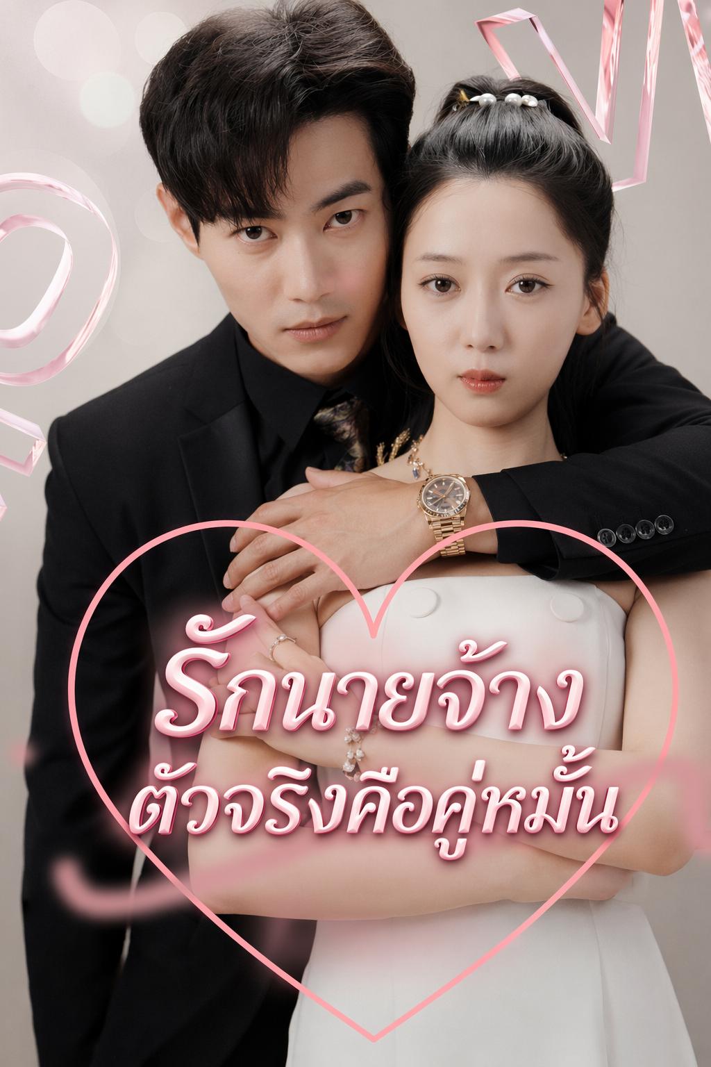 รักนายจ้างตัวจริงคือคู่หมั้น