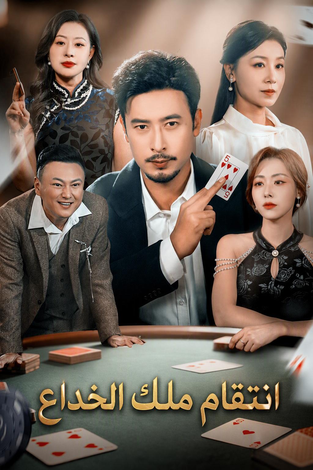 انتقام ملك الخداع