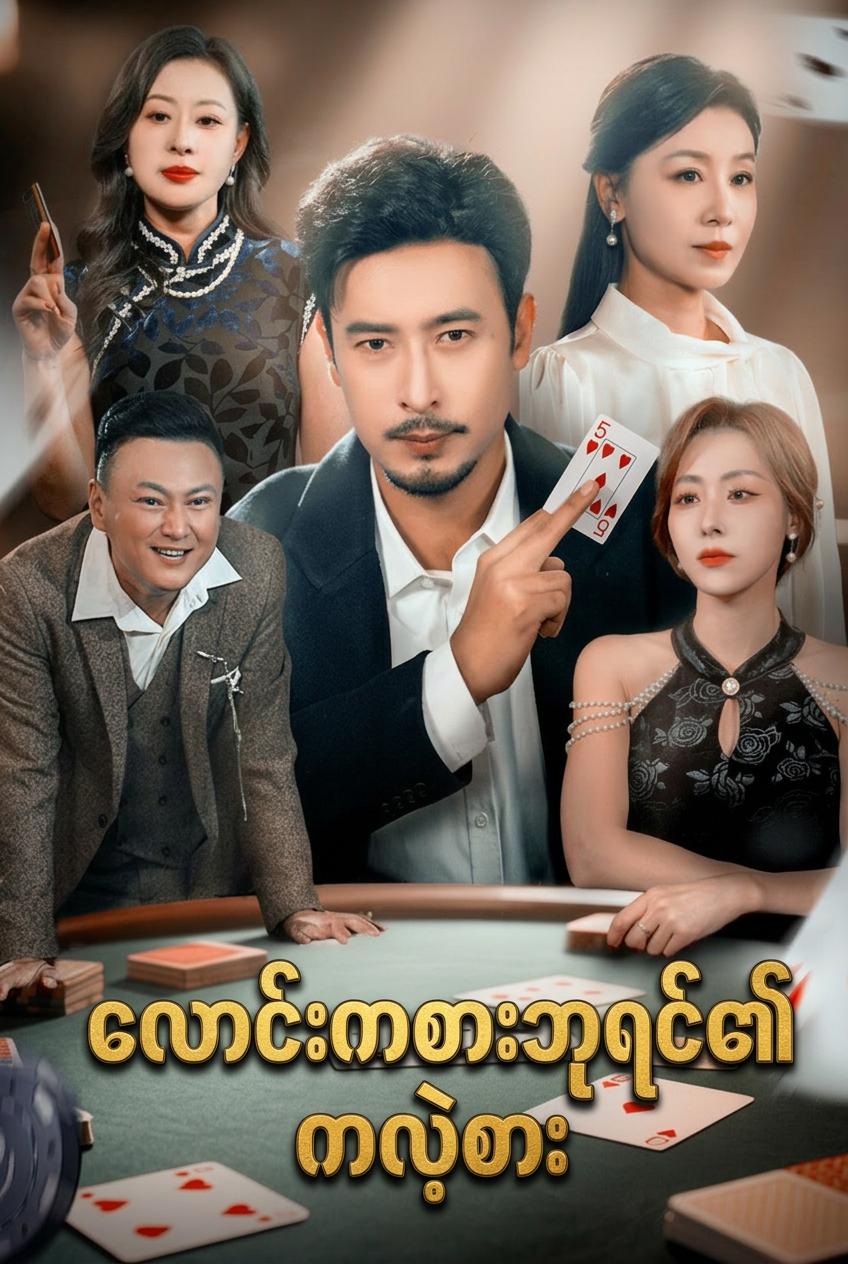 လောင်းကစားဘုရင်၏ ကလဲ့စား