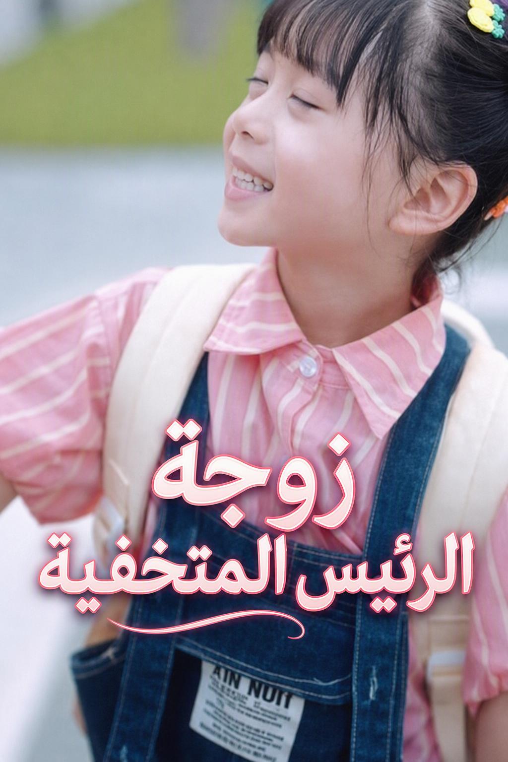 عروس المدير الغبية