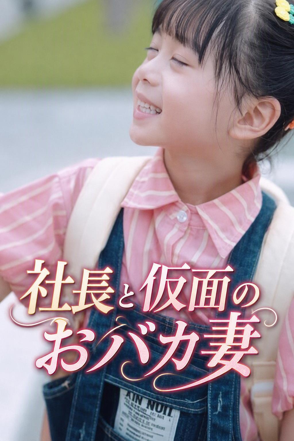社長の隠された妻