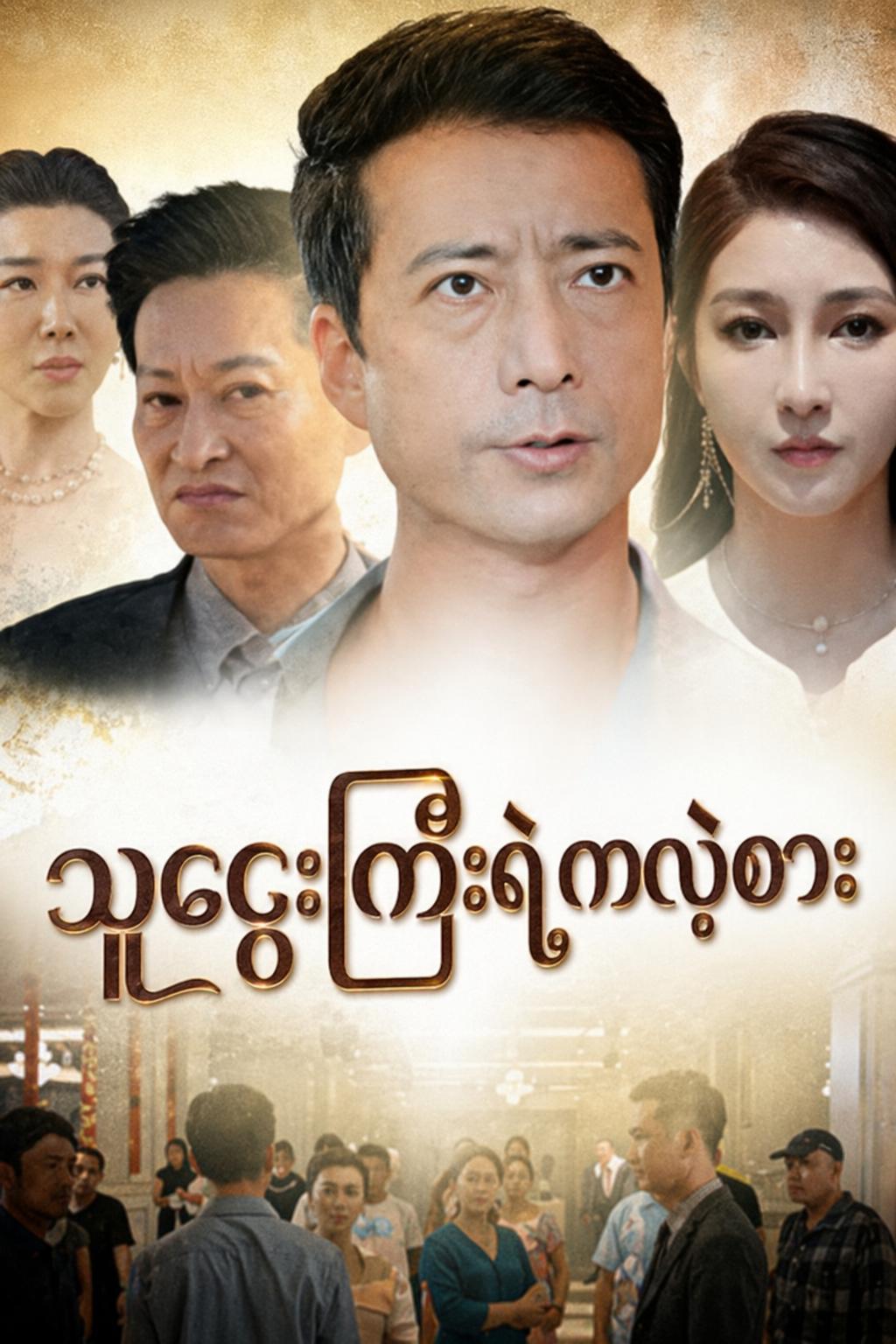 သူဌေးကြီးရဲ့ကလဲ့စား