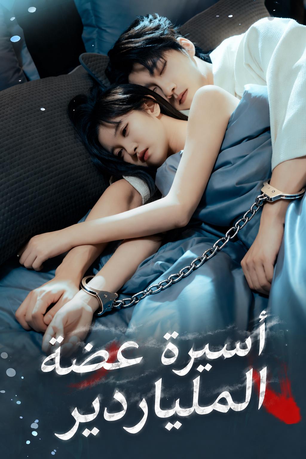 أسيرة عضة الملياردير