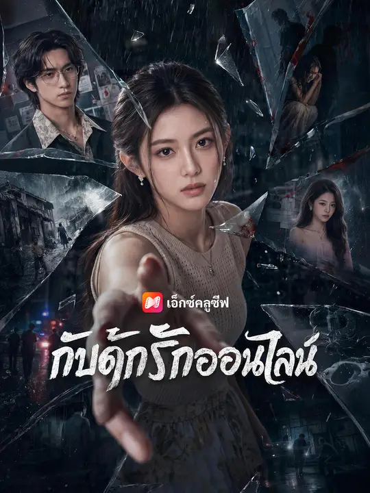 กับดักรักออนไลน์