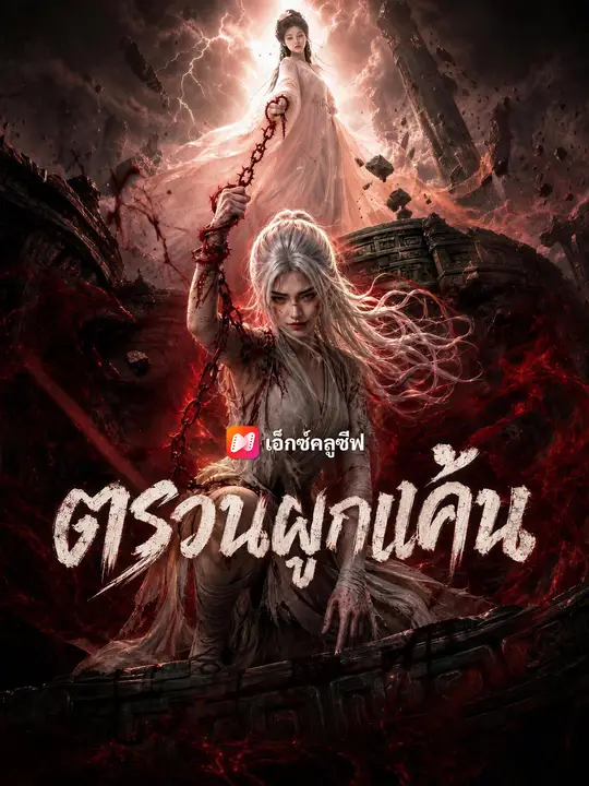 ตรวนผูกแค้น