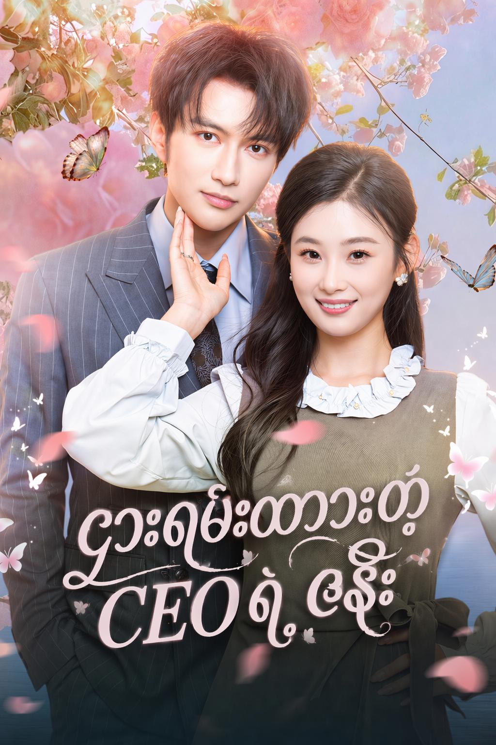 အယောင်ဆောင် လက်ထပ်မယ်လို့ ပြောထားတာ၊ ဘာလို့ ငါ့ကို လုယက်နေတာလဲ