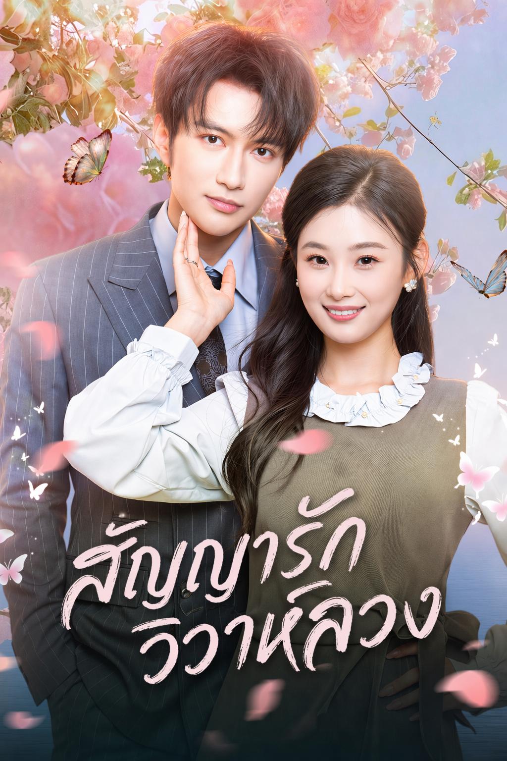 ตกลงกันแค่แต่งงานปลอมๆ แล้วทำไมต้องแย่งชิงกันด้วย