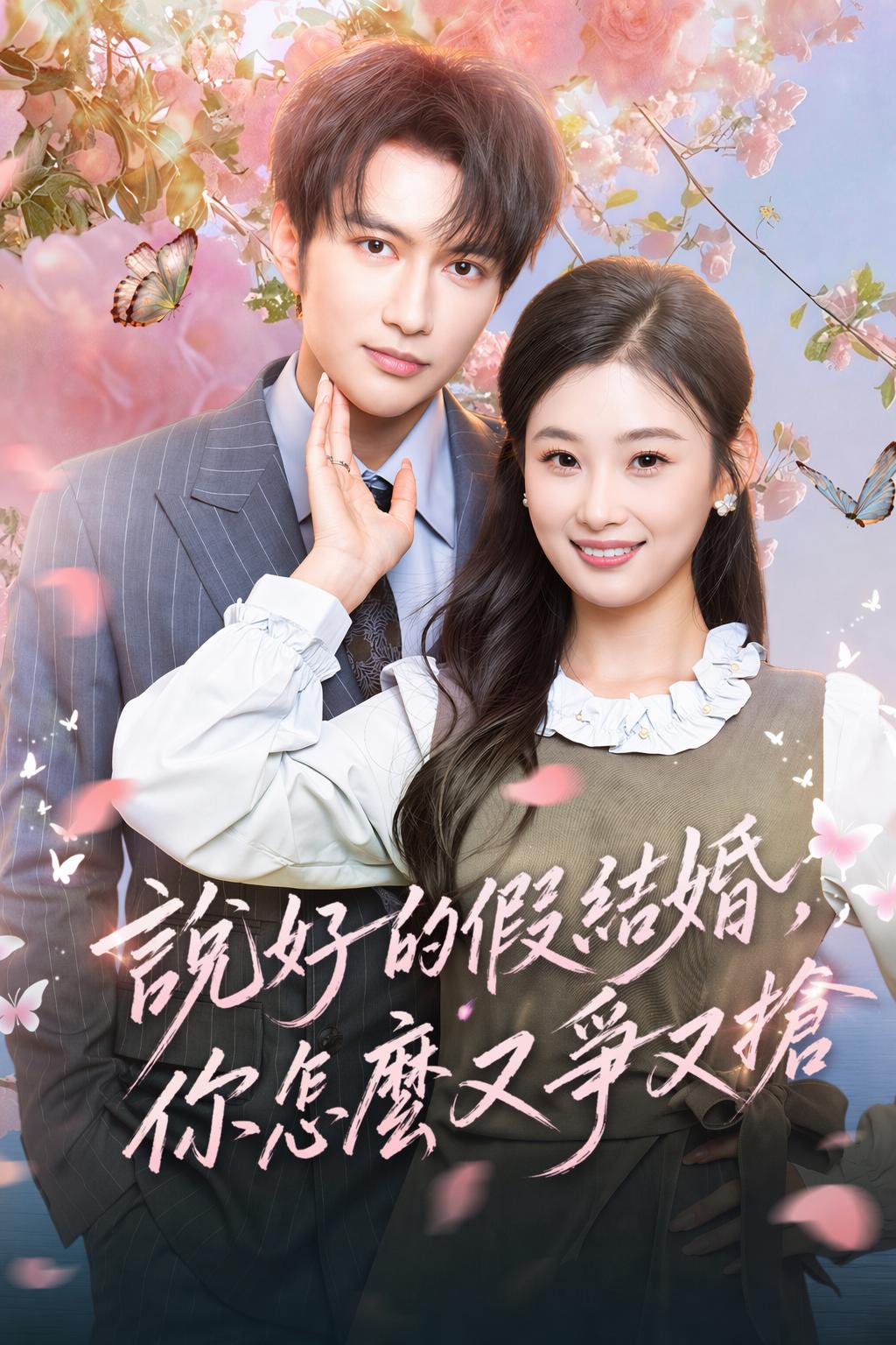 說好的假結婚，你怎麼又爭又搶