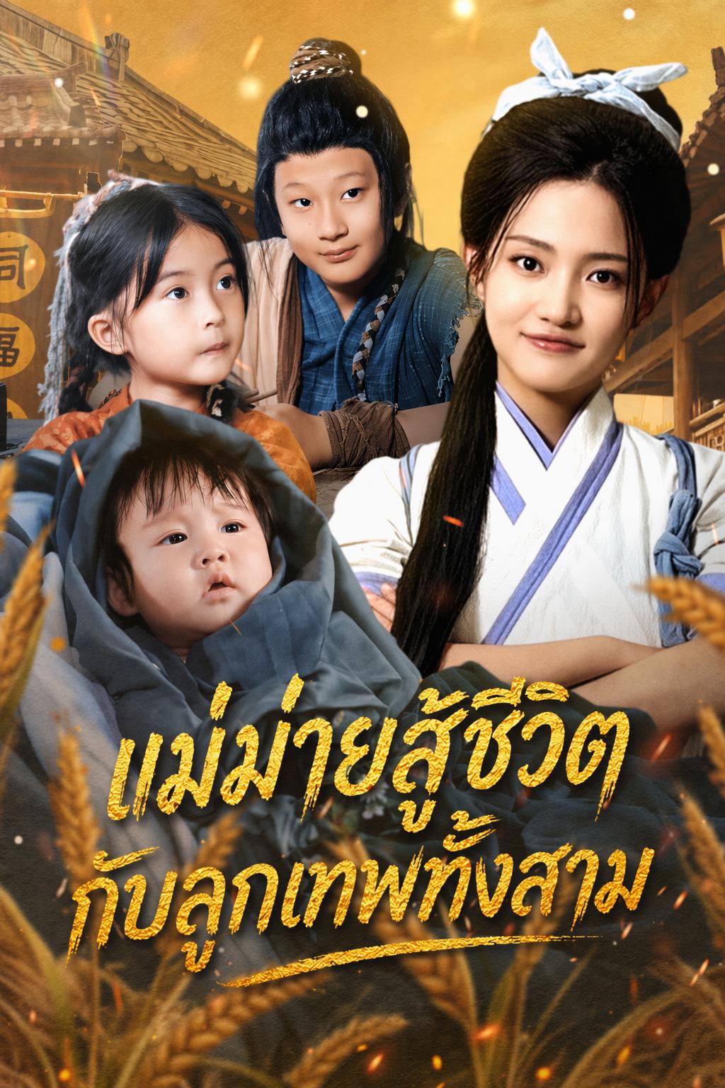 แม่ม่ายสู้ชีวิตกับลูกเทพทั้งสาม