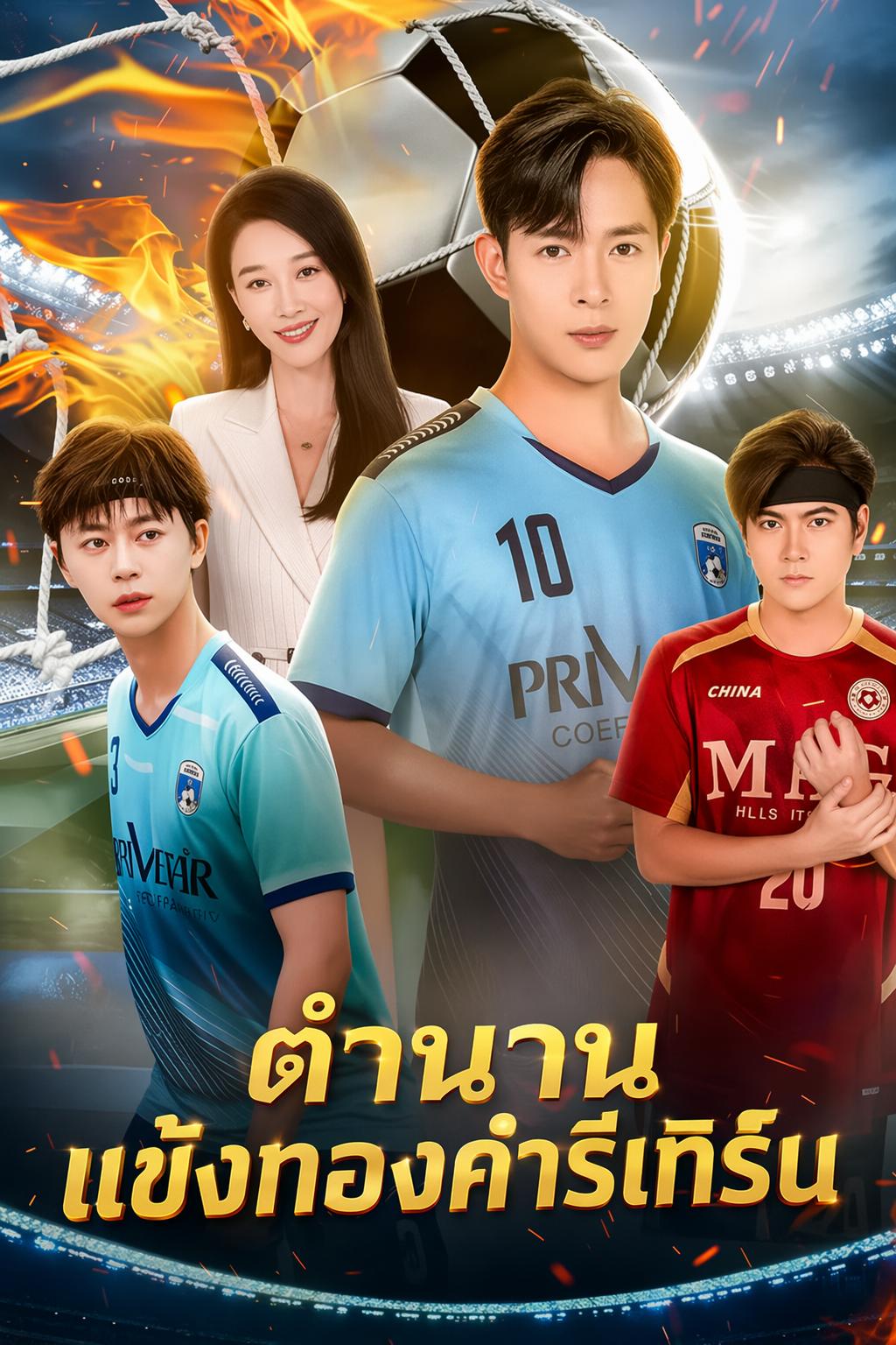 การกลับมาของแข้งทอง