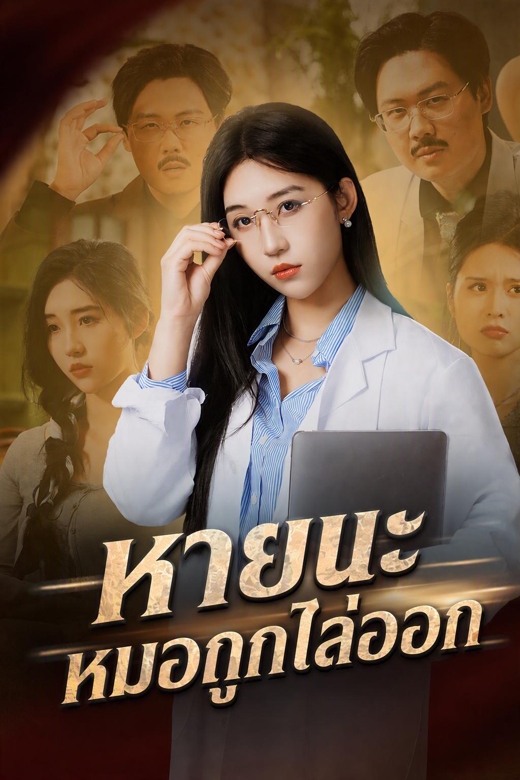 หายนะหมอถูกไล่ออก