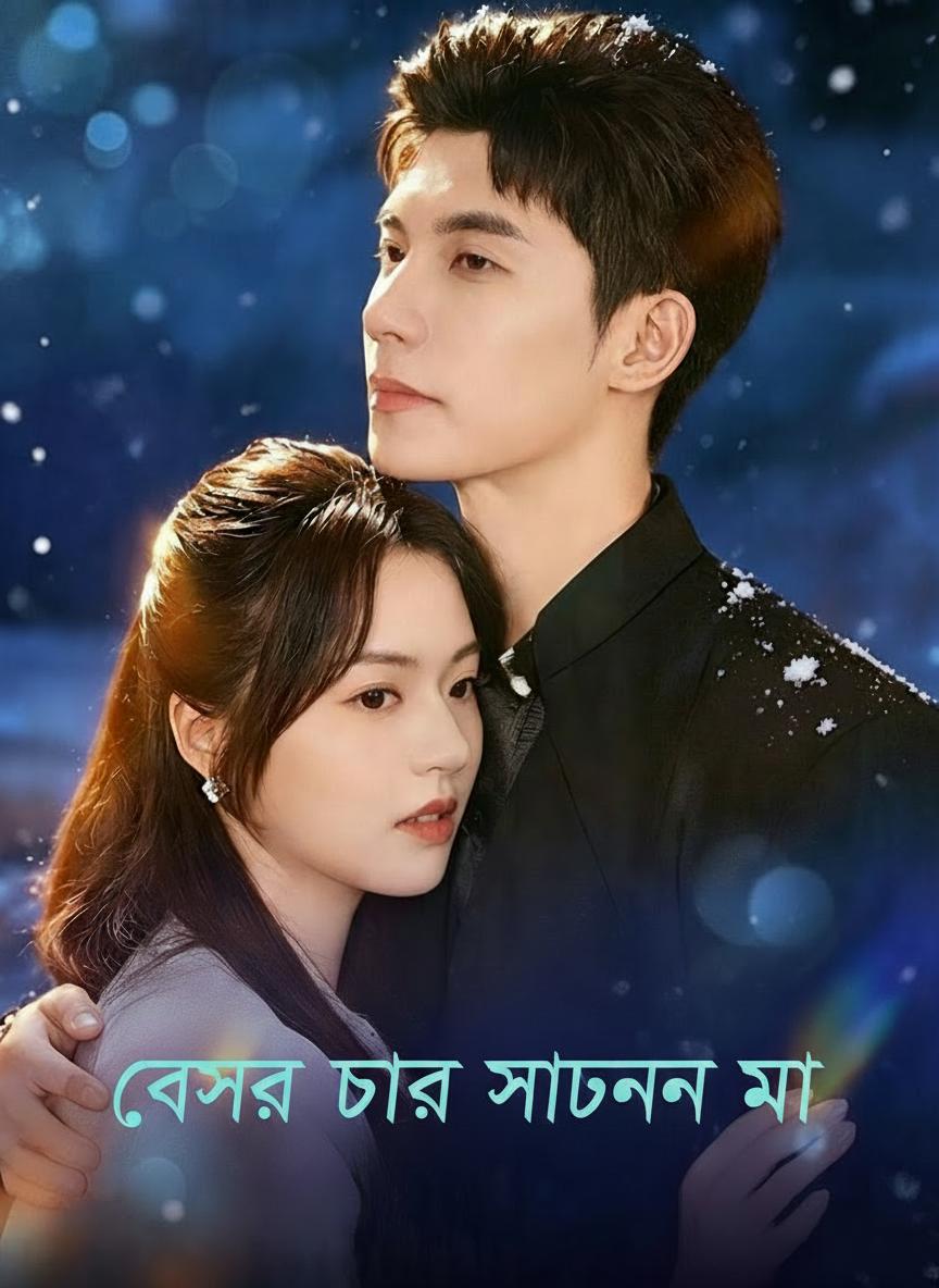 বসের চার সন্তানের মা