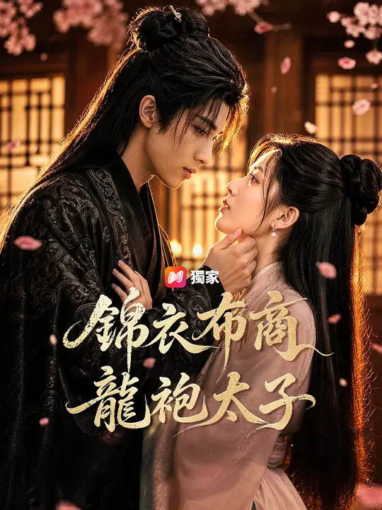 錦衣布商，龍袍太子