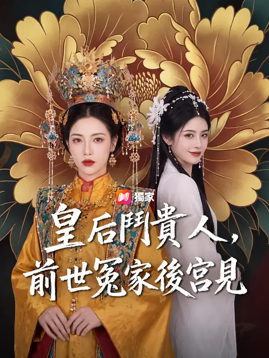 皇后鬥貴人，前世冤家後宮見