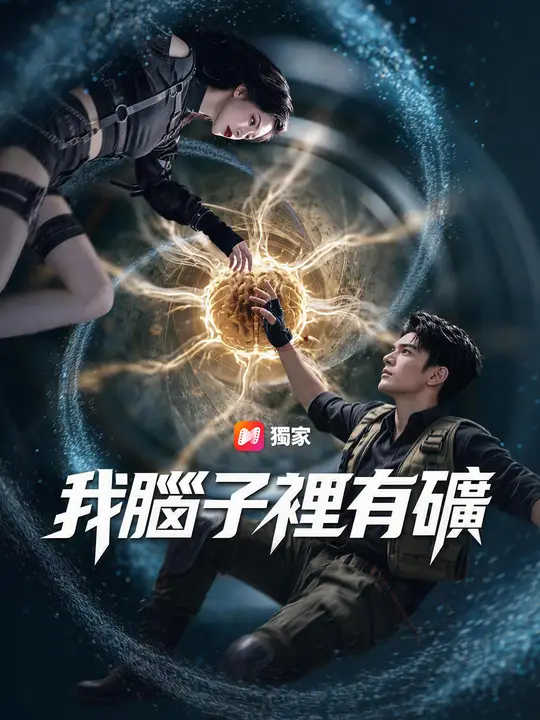 我腦子裡有礦