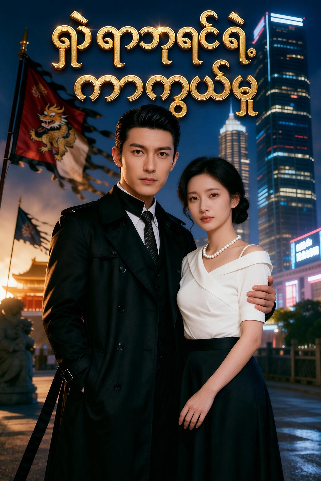 ရှူရာဘုရင်ရဲ့ ကာကွယ်မှု