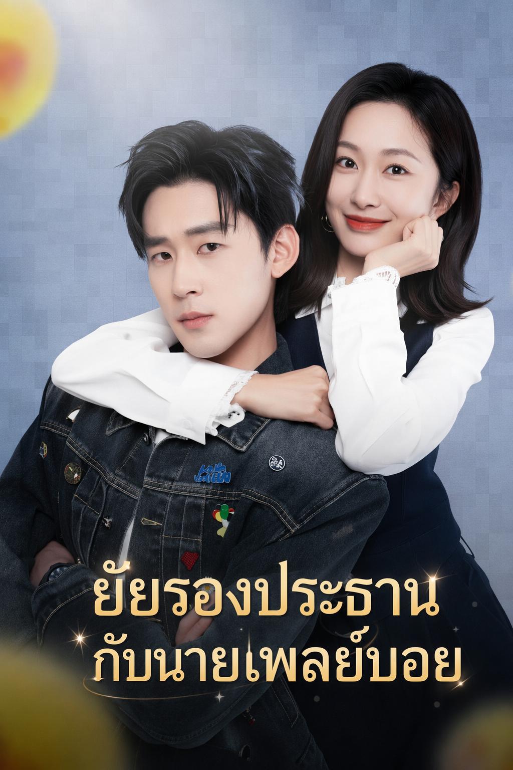 ยัยรองประธานกับนายเพลย์บอย