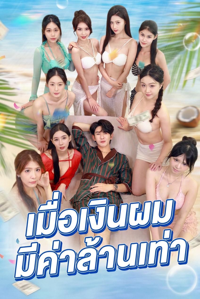เมื่อเงินผมมีค่าล้านเท่า