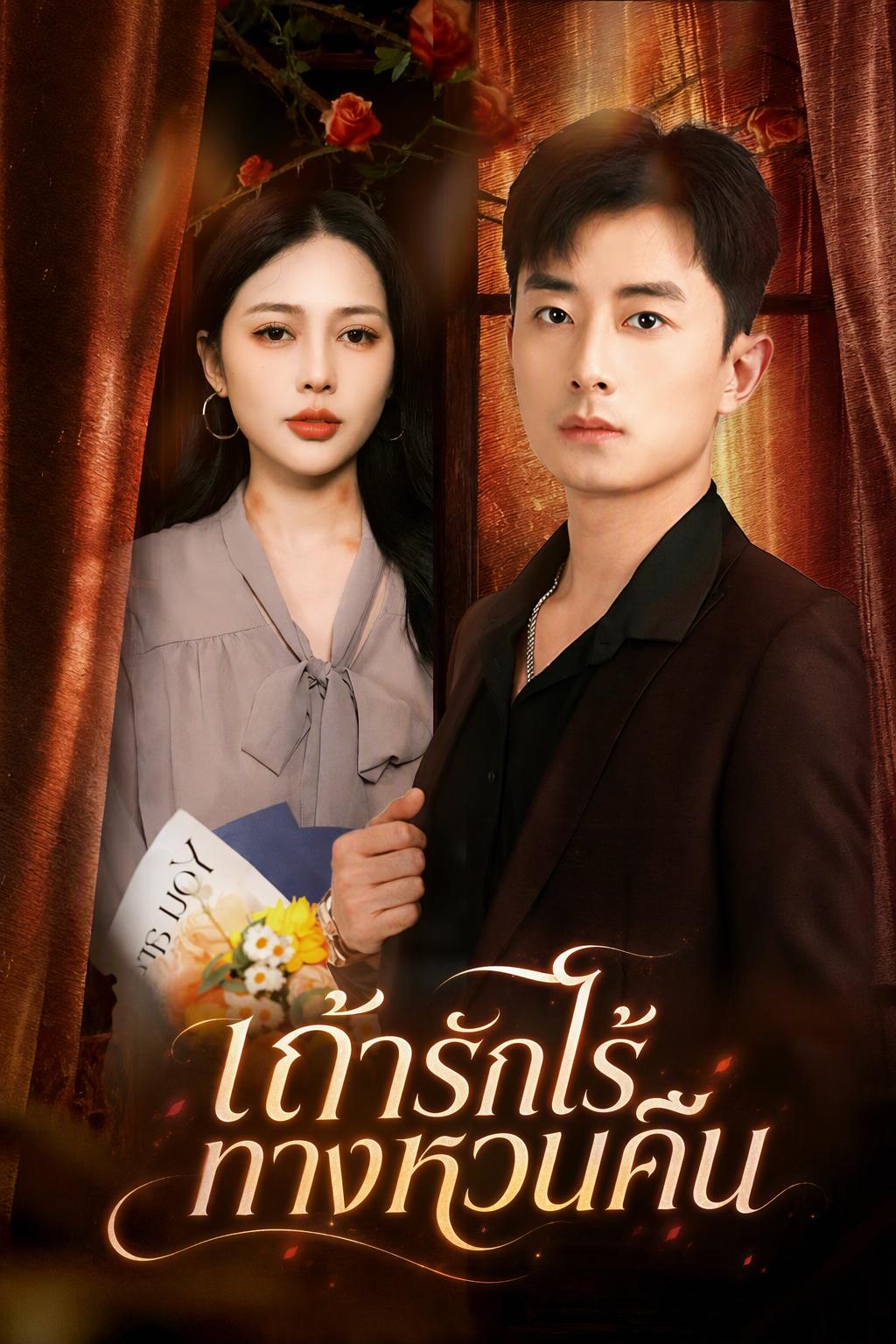 เถ้ารักไร้ทางหวนคืน