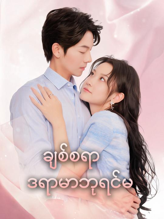 ကံကြမ္မာ၏ လက်ထပ်စာချုပ်