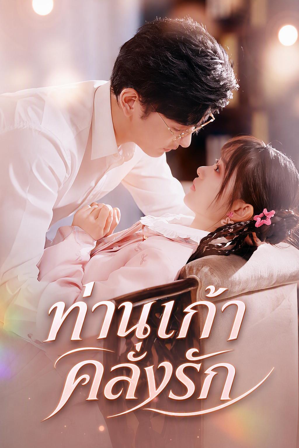 คู่หมั้นของหลานชาย คือภรรยาผม