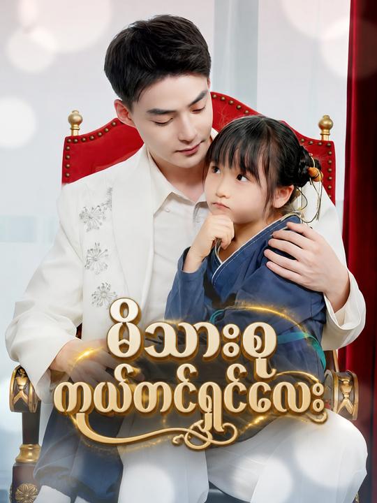 ချိုမြိန်သော ထောင်ချောက်