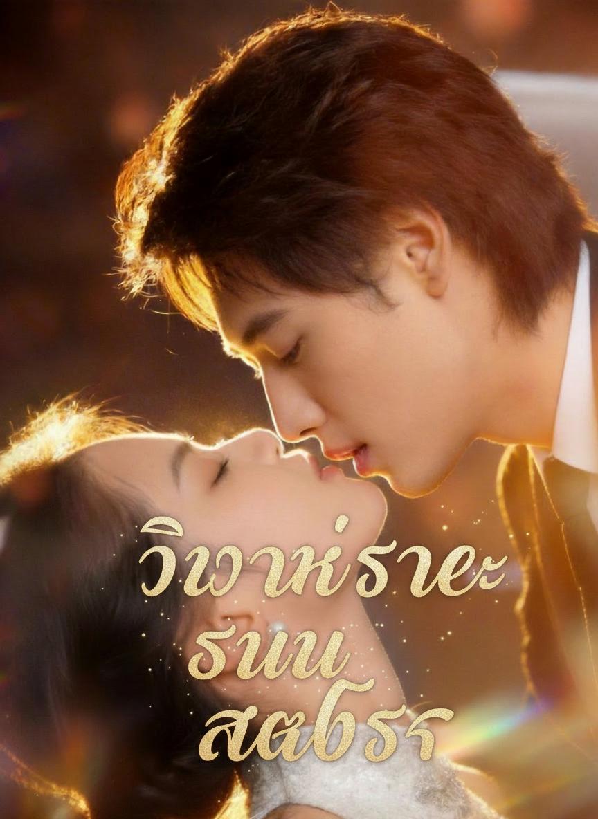 วิวาห์ร้ายสลับรัก