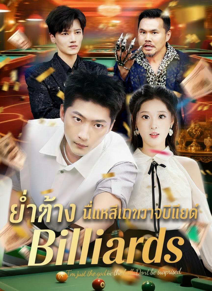 เทพเจ้าแห่งบิลเลียด