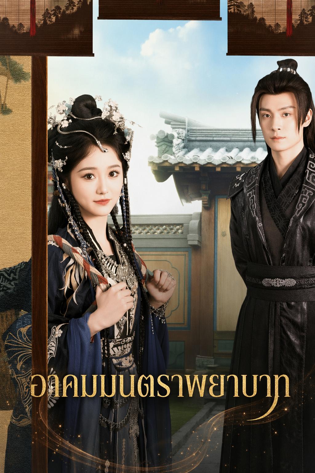 แต่งงานปลอมกับประธานสุดเย็นชา
