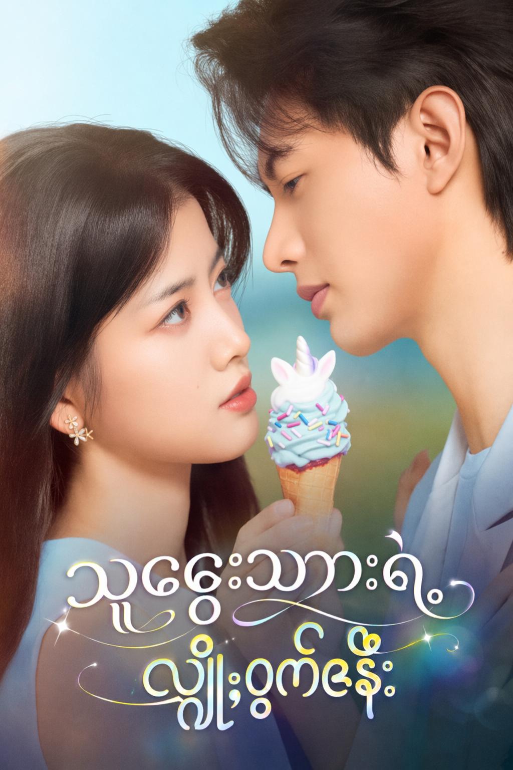 သူဌေးသားရဲ့ လျှို့ဝှက်ဇနီး