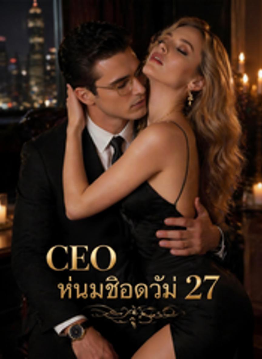 CEO หนุ่มโสดวัย 27