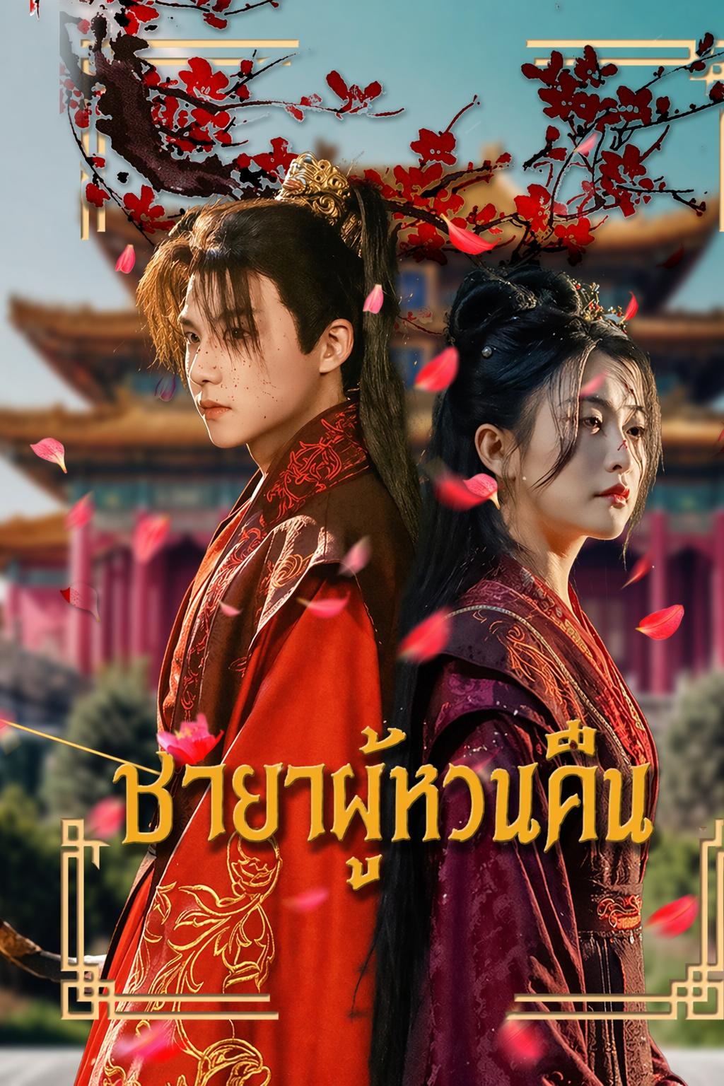 สัญญาแห่งโชคชะตา