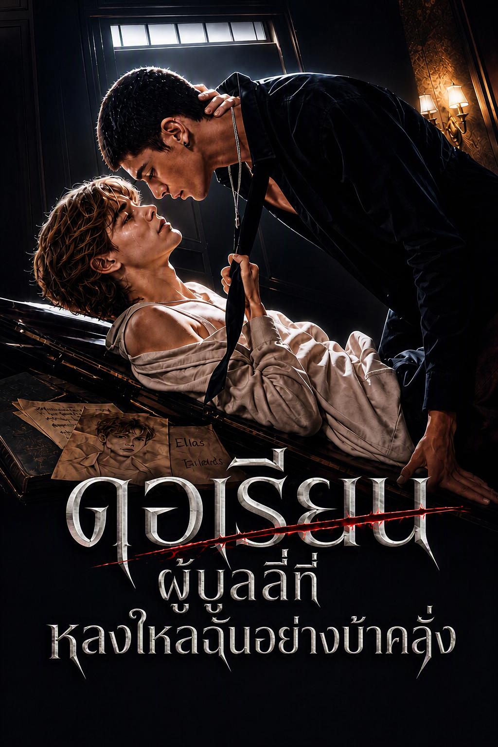 คนบ้าที่คลั่งไคล้ฉัน