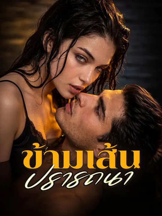 ข้ามเส้นปรารถนา