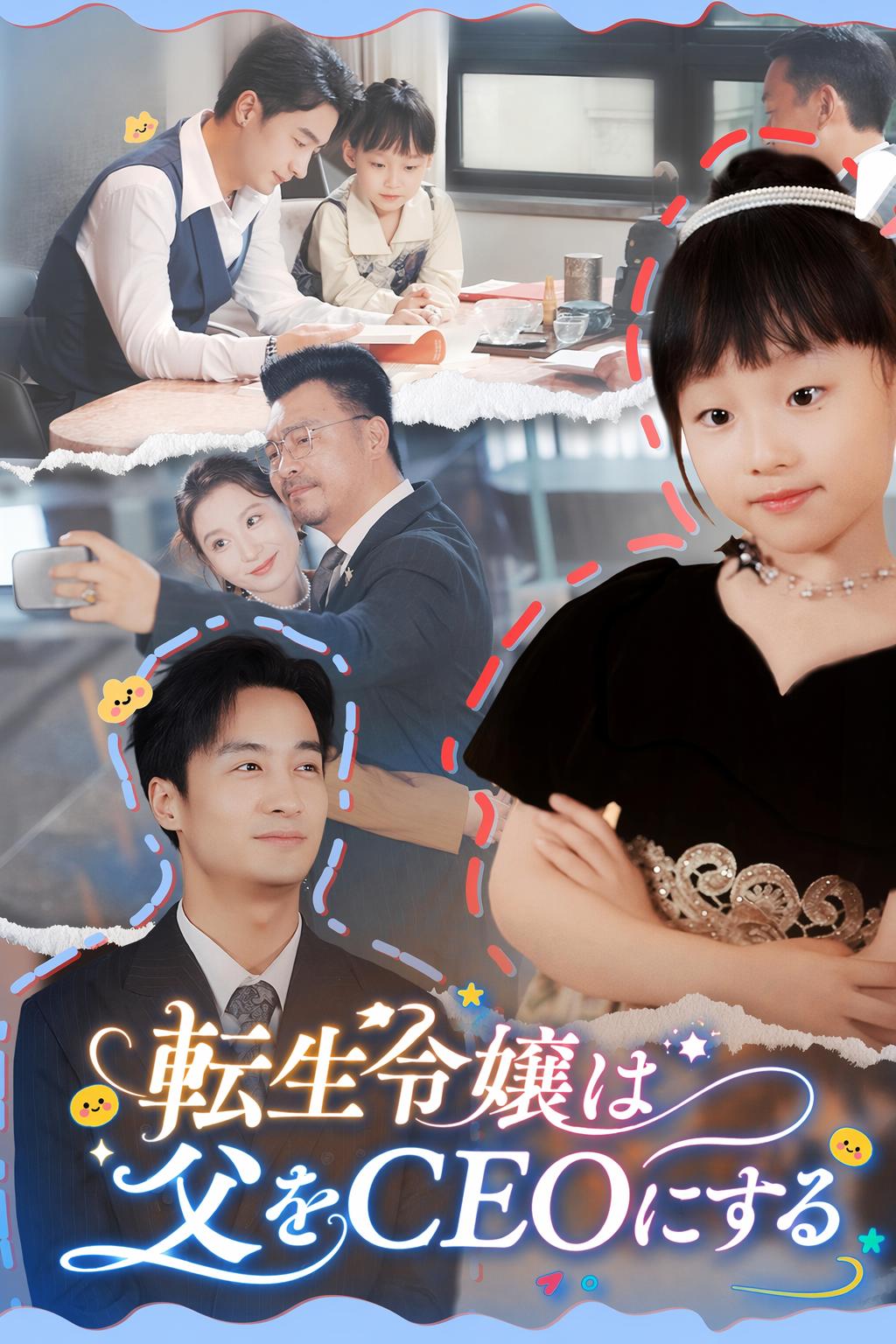 転生令嬢は父をCEOにする