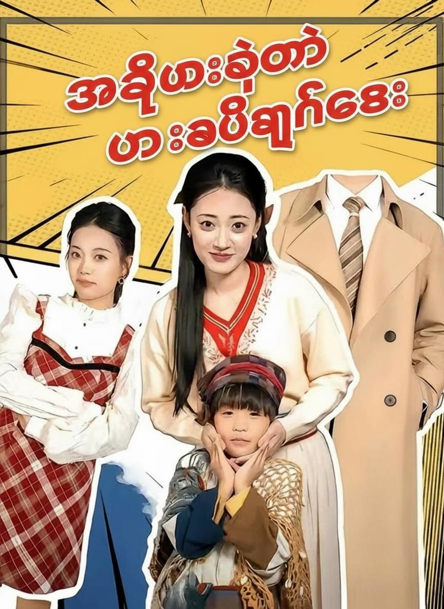 အသည်းကျော်ပါရမီရှင်လေး