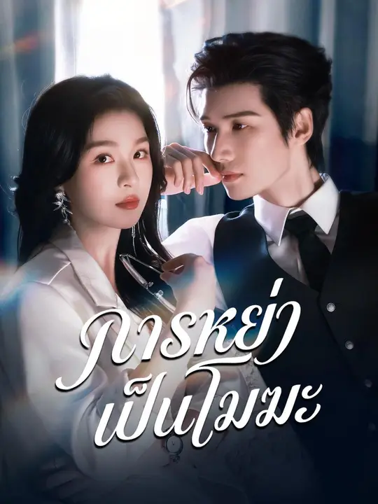 การหย่าเป็นโมฆะ