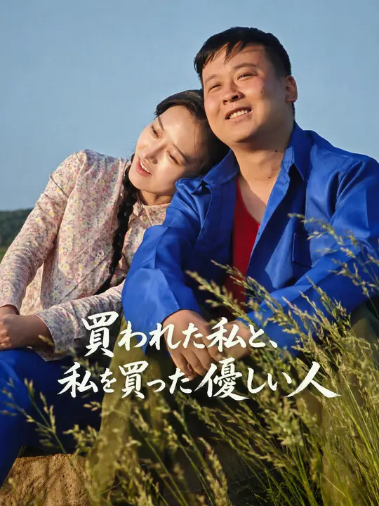 買われた私と、私を買った優しい人