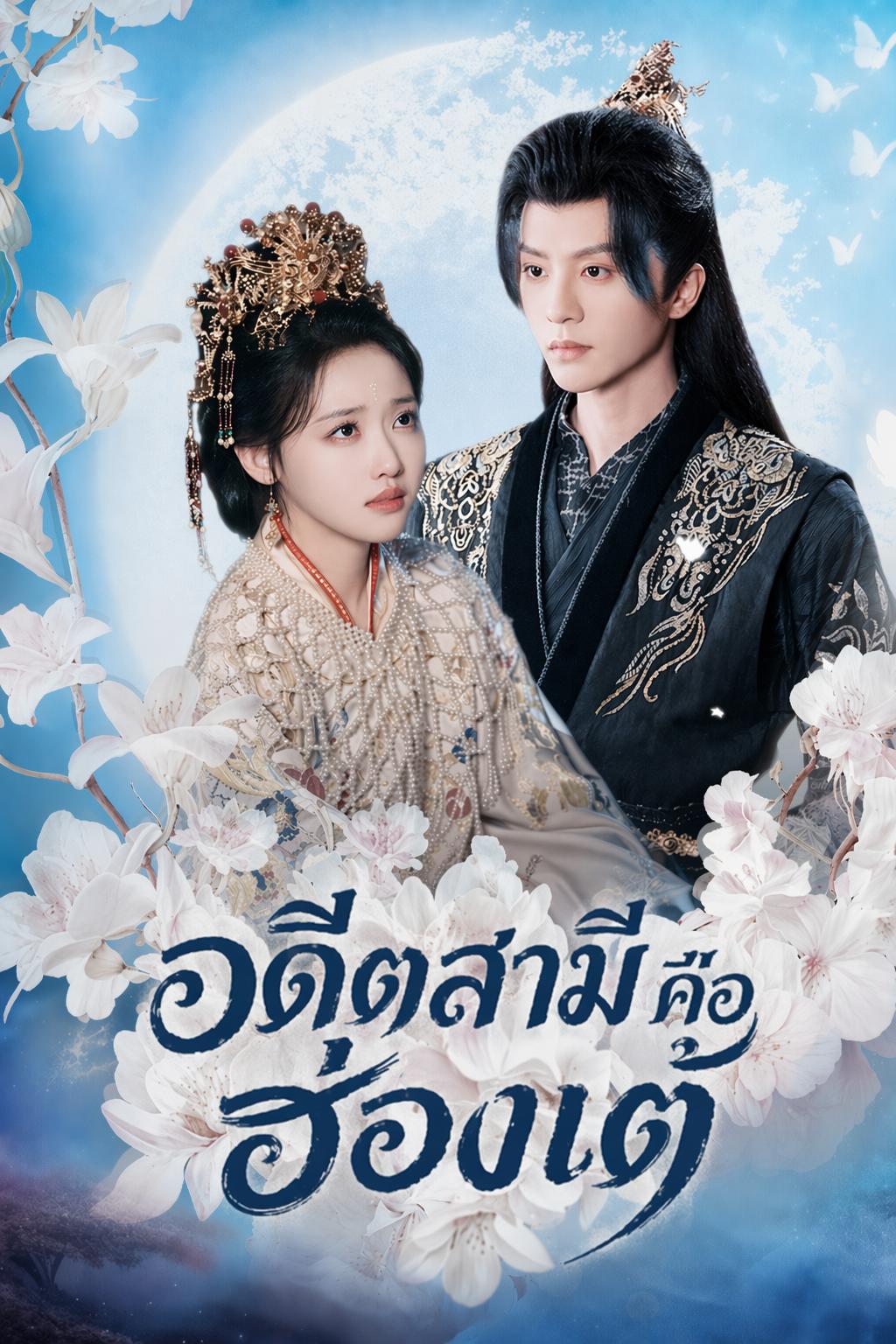อดีตสามีคือฮ่องเต้