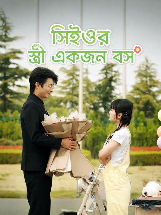 সিইওর স্ত্রী একজন বস