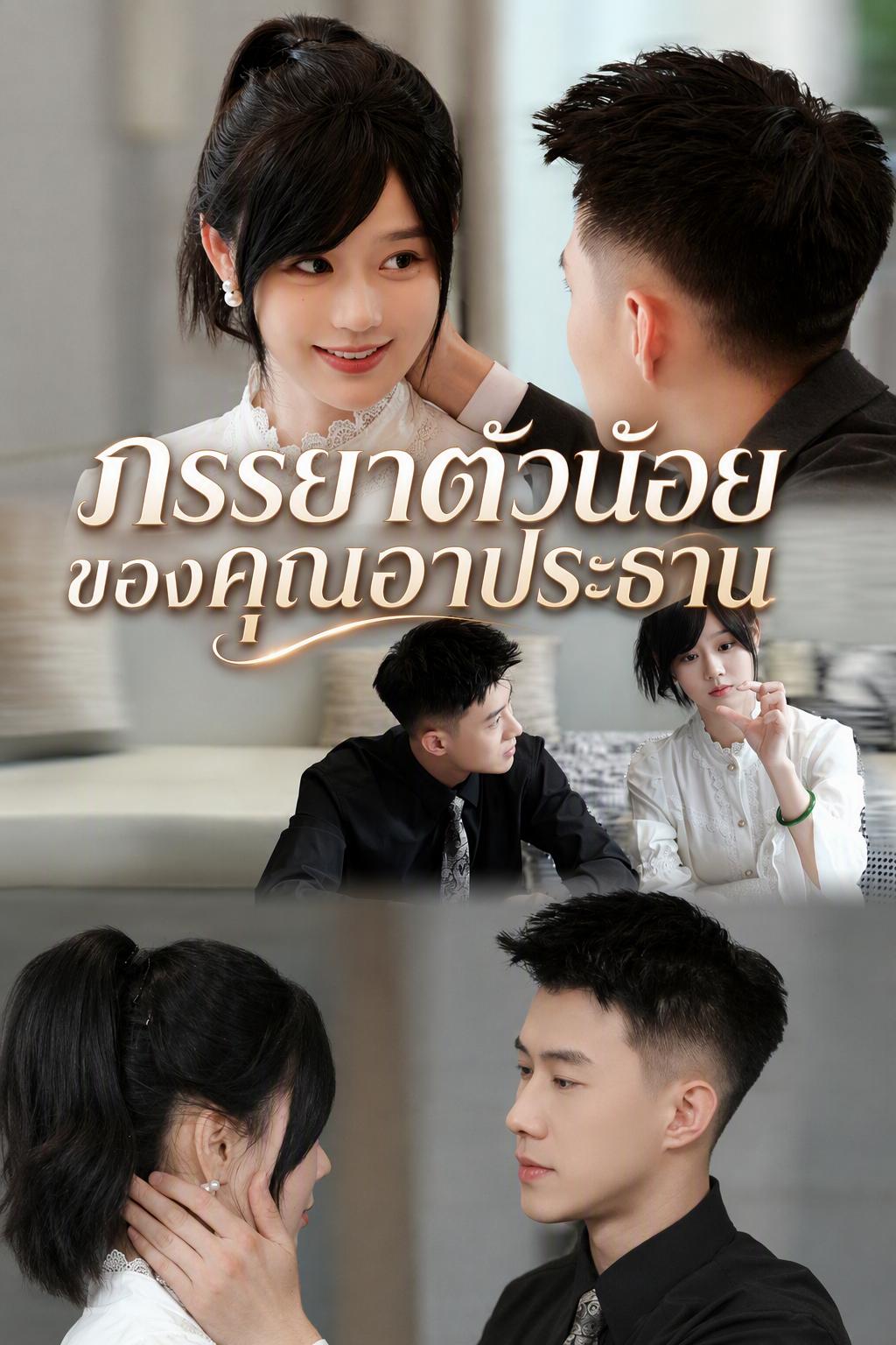 เจ้าสาวไร้เดียงสาของท่านประธาน