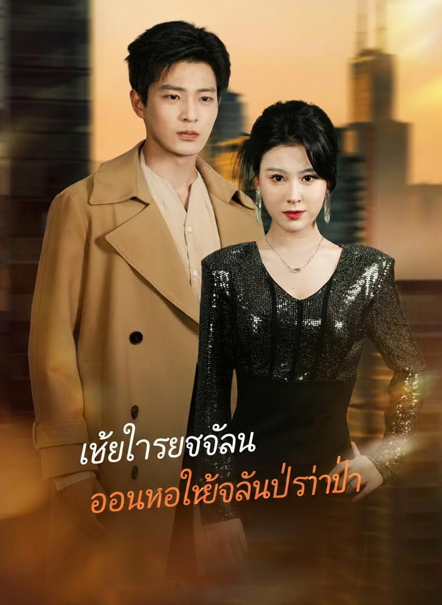 เธอทรยศฉัน วอนขอให้ฉันปล่อยไป