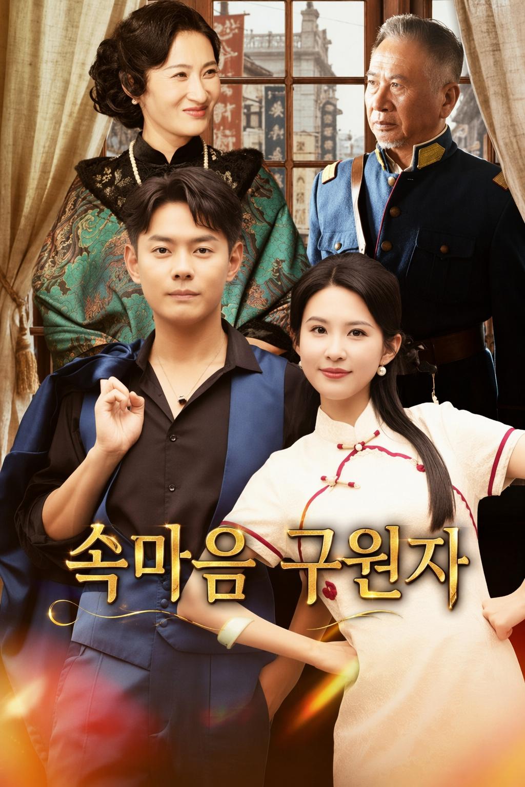 속마음 구원자