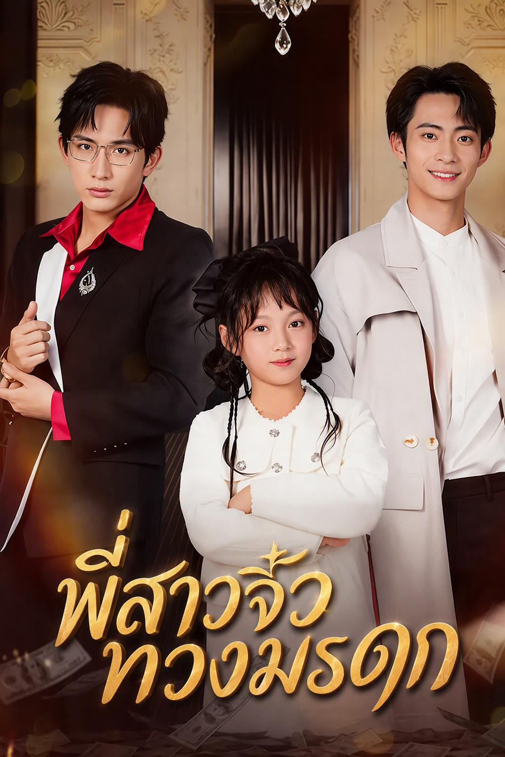 พี่สาวจิ๋วทวงมรดก
