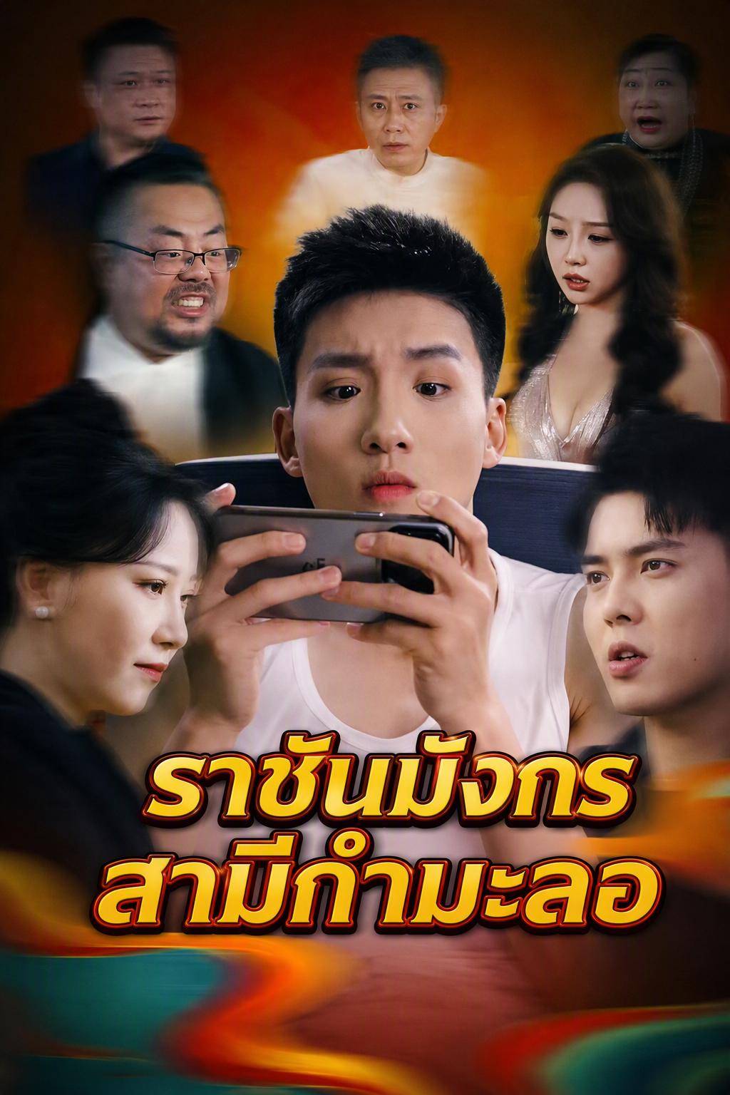 ราชันมังกร สามีกำมะลอ