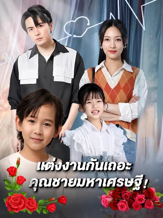 แต่งงานกับฉันเถอะ คุณมหาเศรษฐี