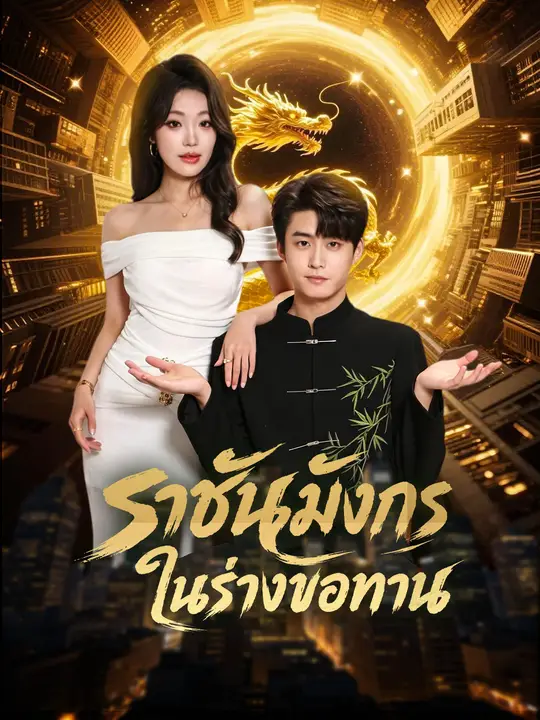 ราชันมังกรในร่างขอทาน