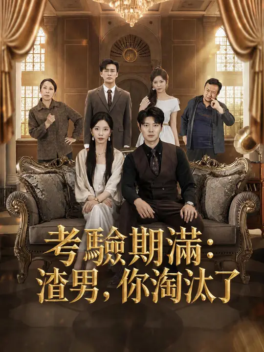 考驗期滿：渣男，你淘汰了