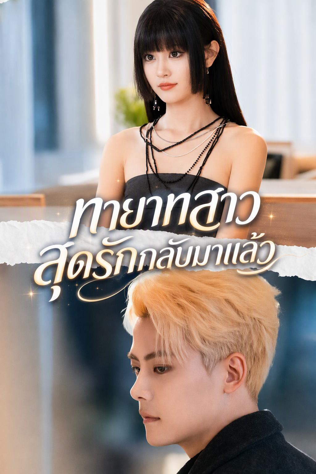 ทายาทสาวสุดรักกลับมาแล้ว